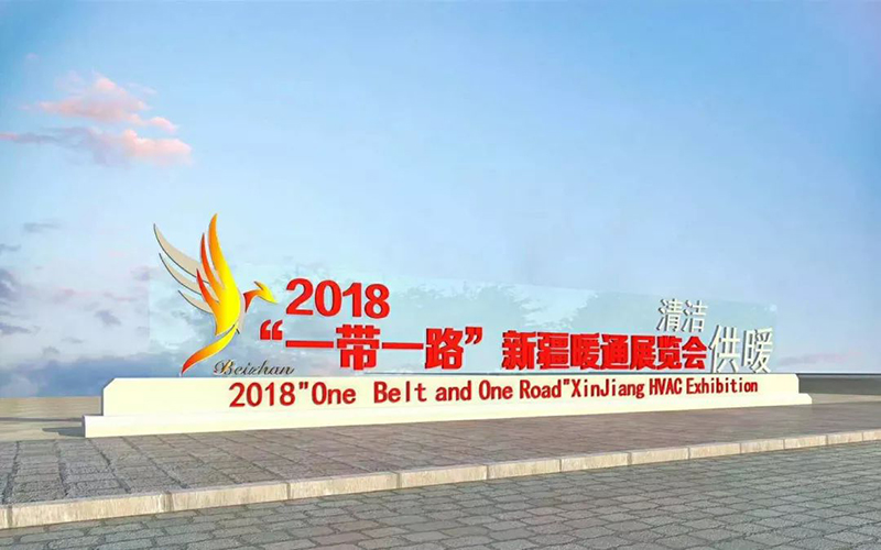 2018“一帶一路”新疆暖通展覽會碧源達科技誠邀您的光臨