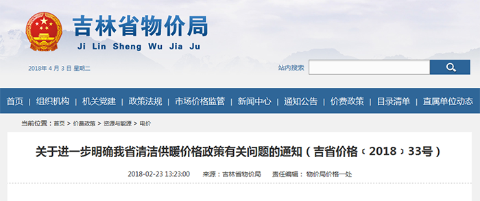吉林省——關于進一步明確我省清潔供暖價格政策有關問題的通知（吉省價格﹝2018﹞33號）