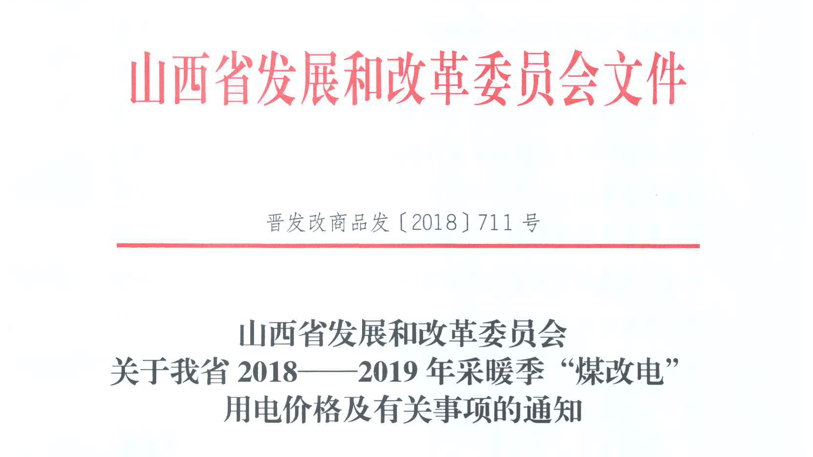 山西省2018—2019年采暖季“煤改電”用電價格及有關事項的通知