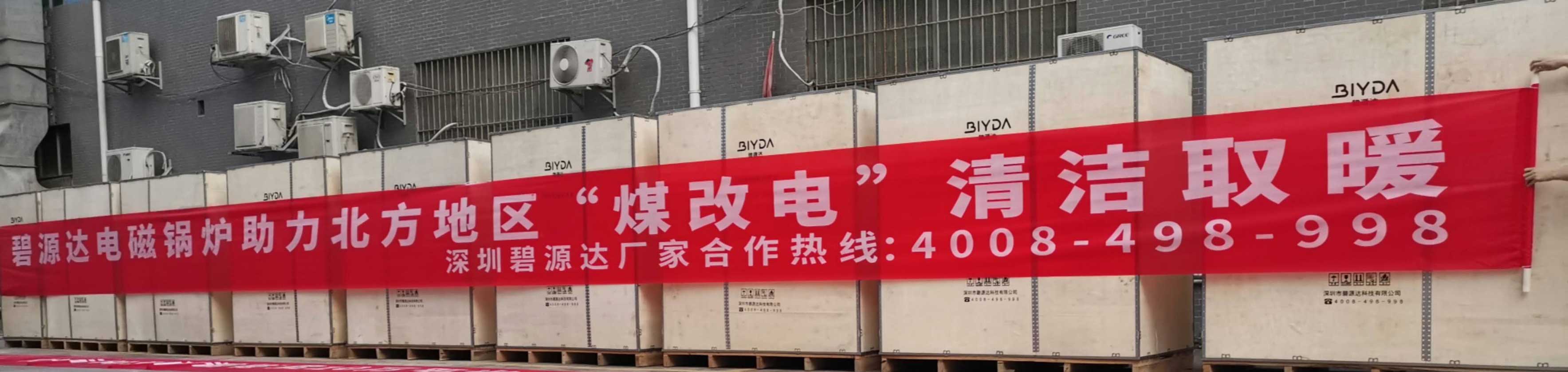 碧源達電磁采暖爐助力北方煤改電，2020秋冬火爆發貨現場報道