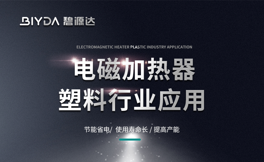 電磁加熱在塑料行業的應用